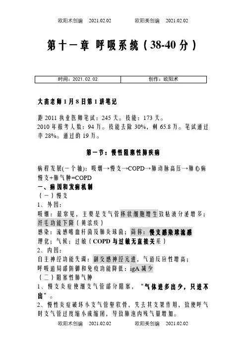 执业医师大苗呼吸系统听课笔记(共5讲)之欧阳术创编