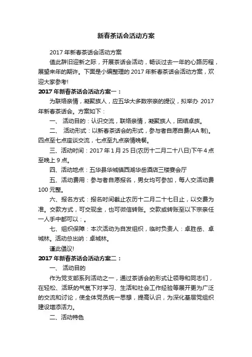 新春茶话会活动方案