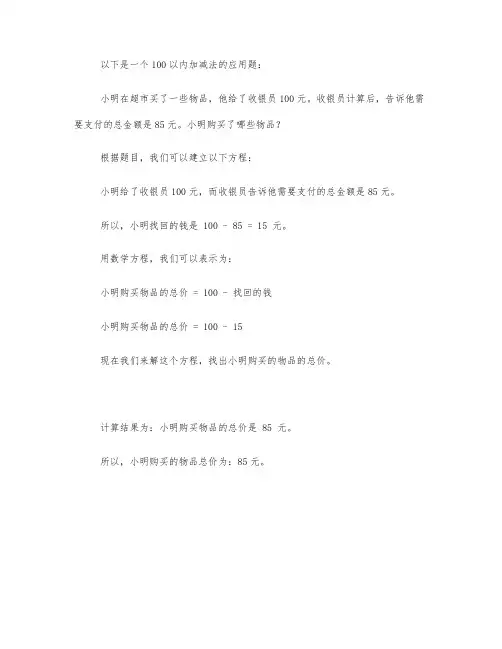100以内加减法 应用题