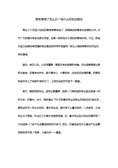 中高考落榜了怎么办？有什么好的出路吗