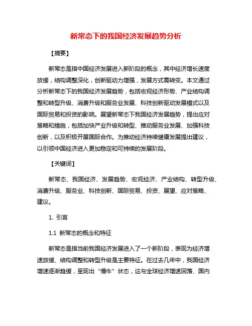 新常态下的我国经济发展趋势分析