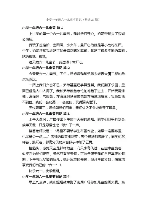 小学一年级六一儿童节日记（精选24篇）