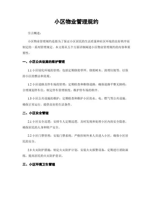 小区物业管理规约