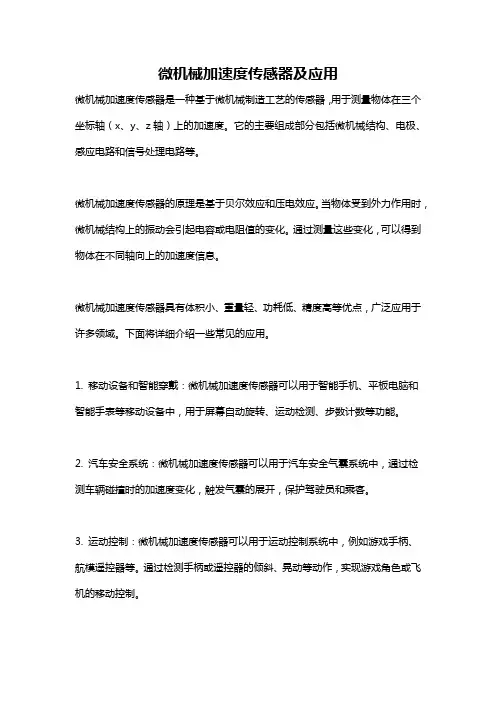 微机械加速度传感器及应用