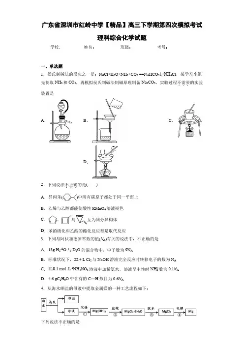 高三下学期第四次模拟考试理科综合化学试题(答案解析)