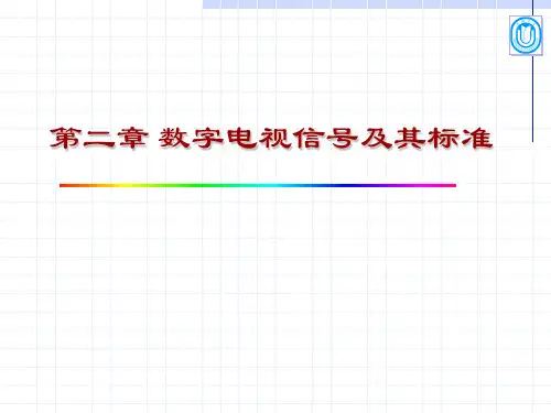 第2章2.4(标准清晰度数字电视信号编码国际标准)