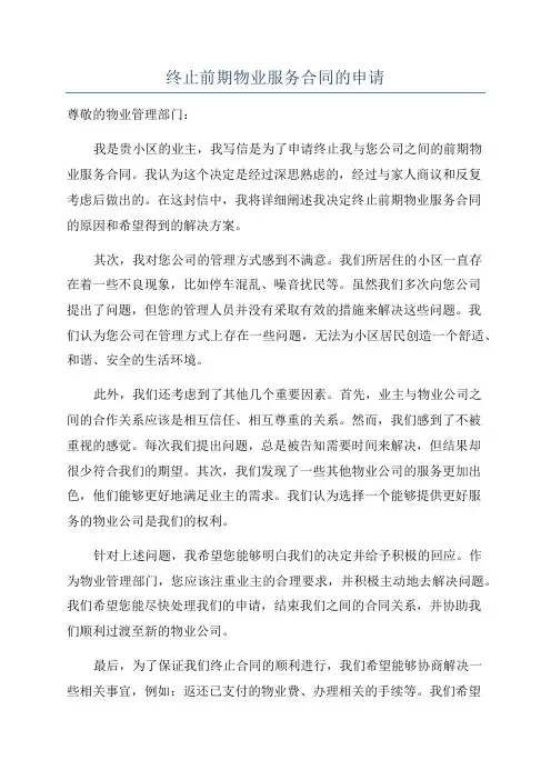 终止前期物业服务合同的申请