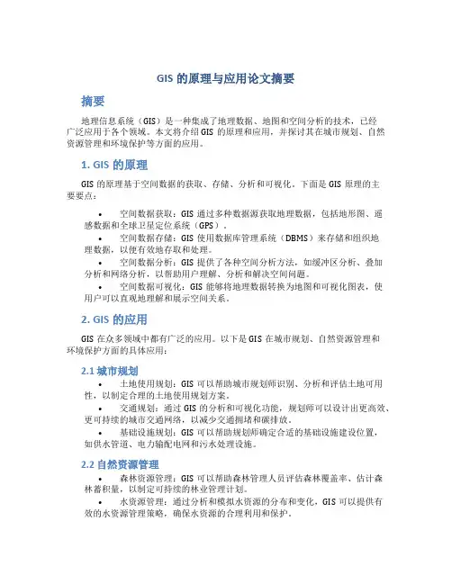 gis的原理与应用论文摘要