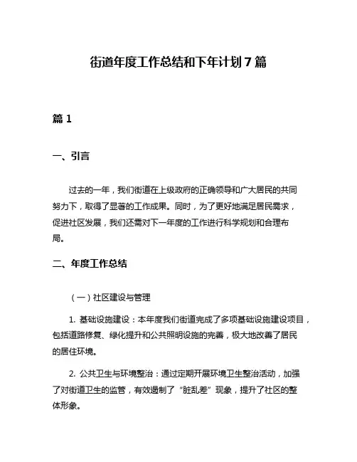 街道年度工作总结和下年计划7篇