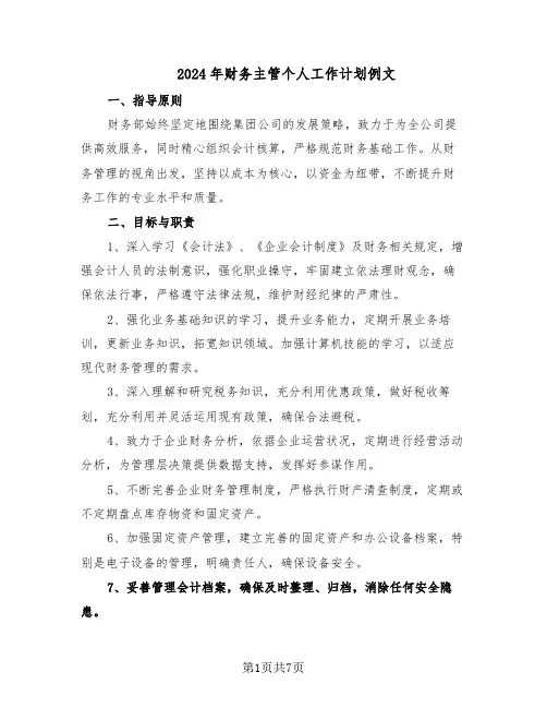 2024年财务主管个人工作计划例文（五篇）
