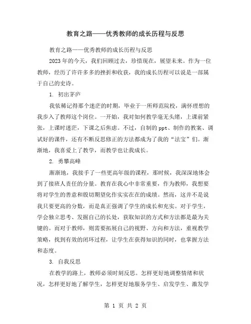 教育之路——优秀教师的成长历程与反思