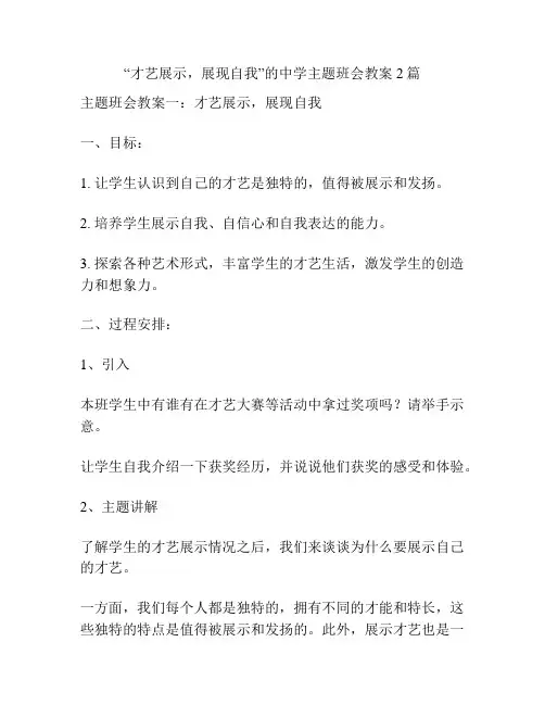 “才艺展示,展现自我”的中学主题班会教案2篇