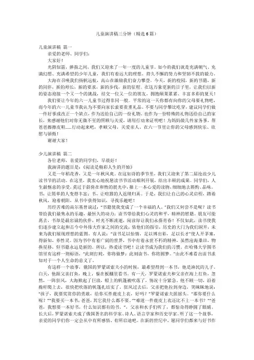 儿童演讲稿三分钟(精选6篇)