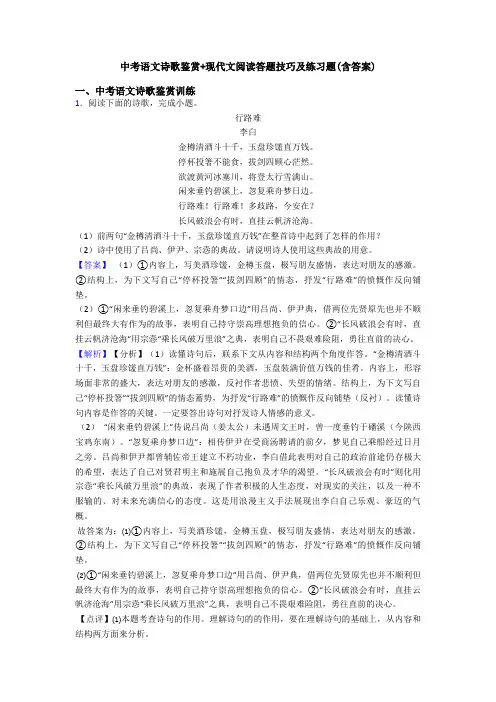 中考语文诗歌鉴赏+现代文阅读答题技巧及练习题(含答案)