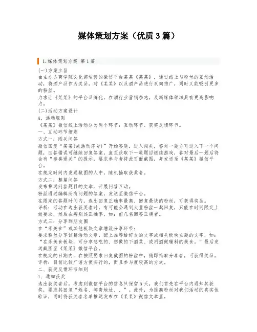 媒体策划方案(优质3篇)