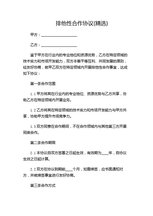排他性合作协议(精选)(含多场景)