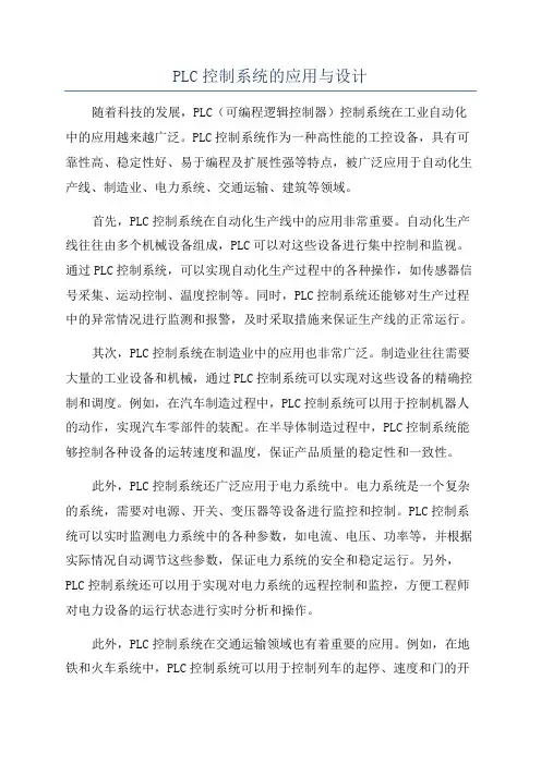 PLC控制系统的应用与设计