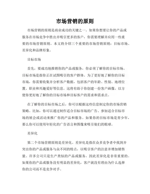 市场营销的原则