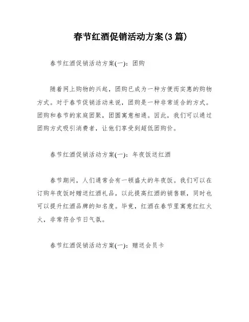 春节红酒促销活动方案(3篇)