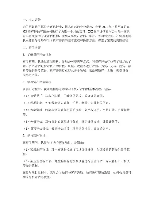 资产评估机构实习报告