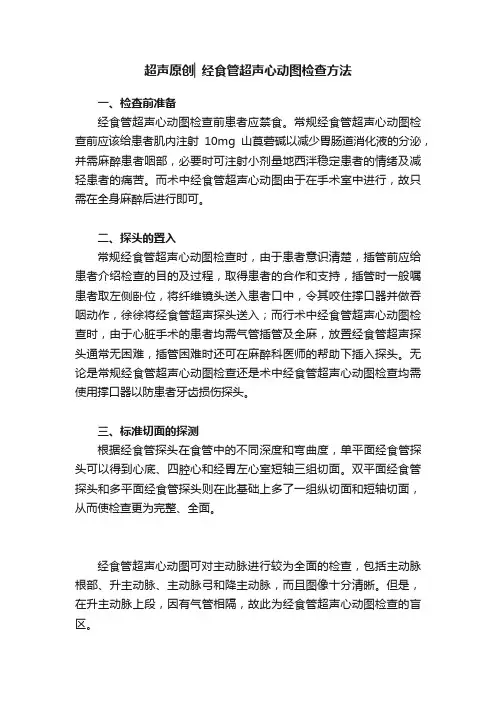 超声原创▏经食管超声心动图检查方法