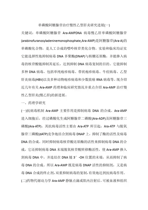单磷酸阿糖腺苷治疗慢性乙型肝炎研究进展(一)