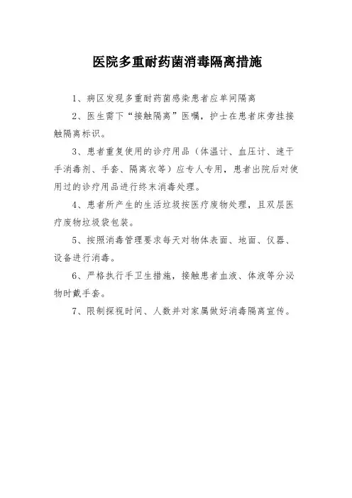 多重耐药菌消毒隔离措施