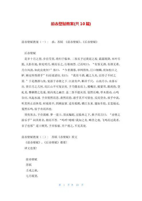 前赤壁赋教案(共10篇)