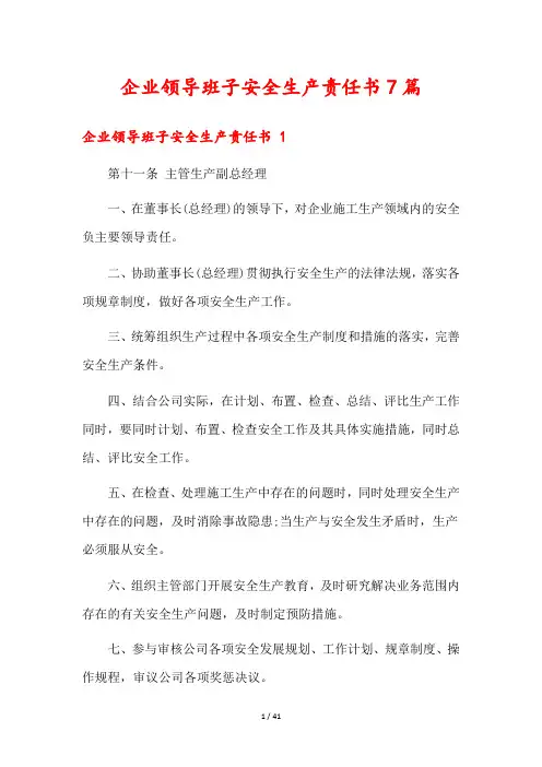 企业领导班子安全生产责任书7篇