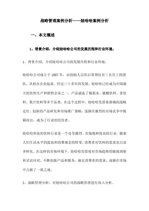 战略管理案例分析——娃哈哈案例分析