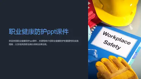 职业健康防护ppt课件
