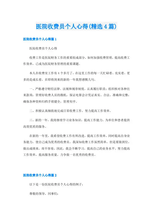 医院收费员个人心得(精选4篇)