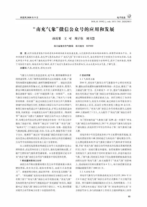“南充气象”微信公众号的应用和发展