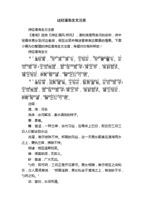 诗经溱洧全文注音