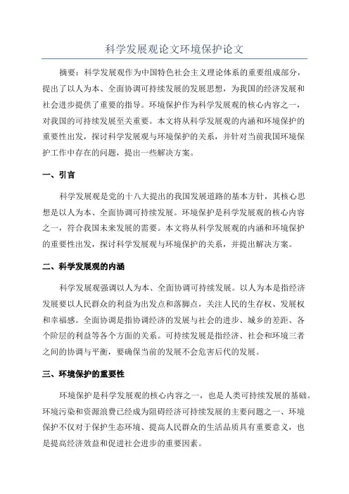 科学发展观论文环境保护论文