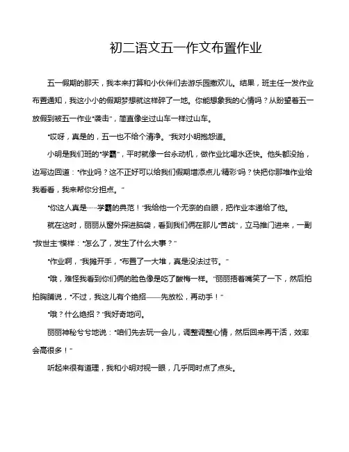 初二语文五一作文布置作业