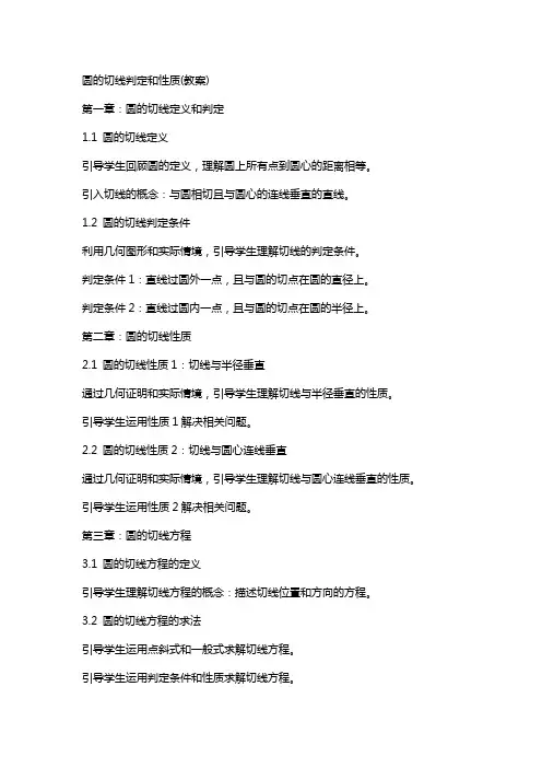 圆的切线判定和性质(教案)