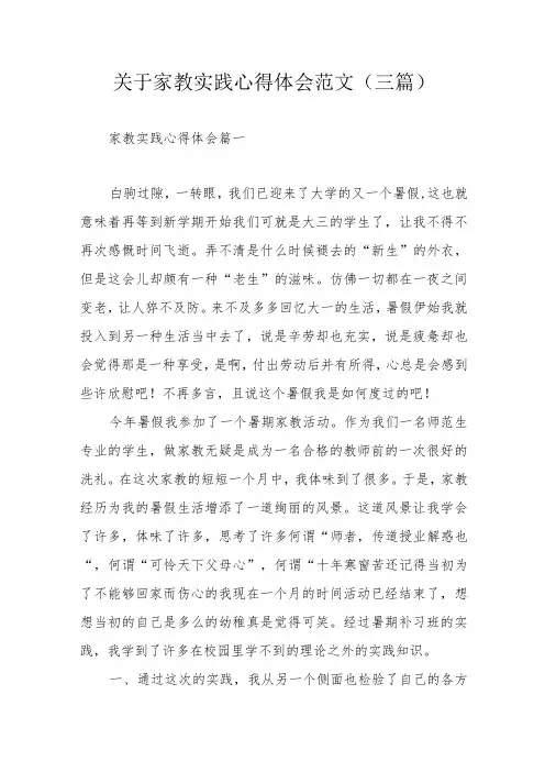 关于家教实践心得体会范文(三篇 )