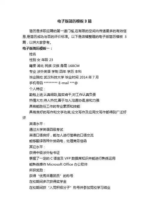 电子版简历模板3篇