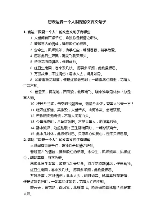 想表达爱一个人很深的文言文句子