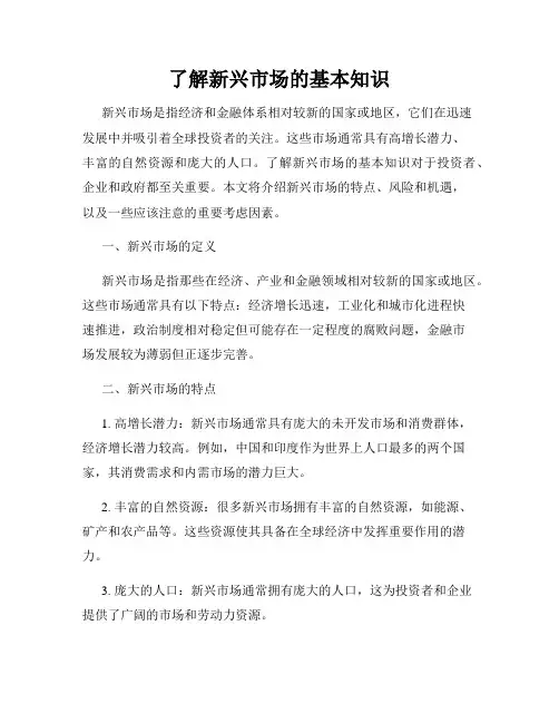 了解新兴市场的基本知识