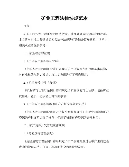 矿业工程法律法规范本