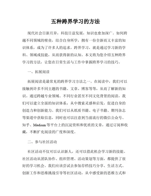 五种跨界学习的方法