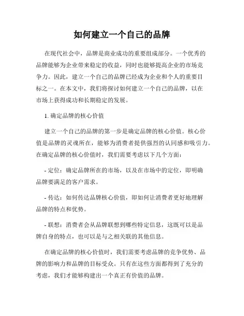 如何建立一个自己的品牌