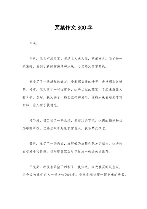 买菜作文300字