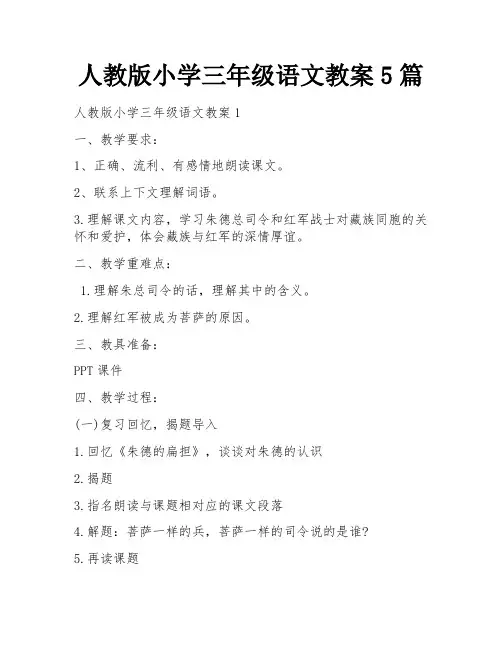 人教版小学三年级语文教案5篇