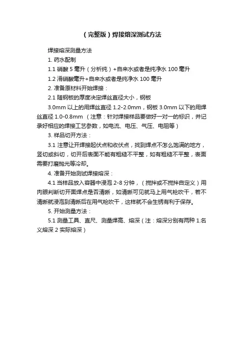 （完整版）焊接熔深测试方法