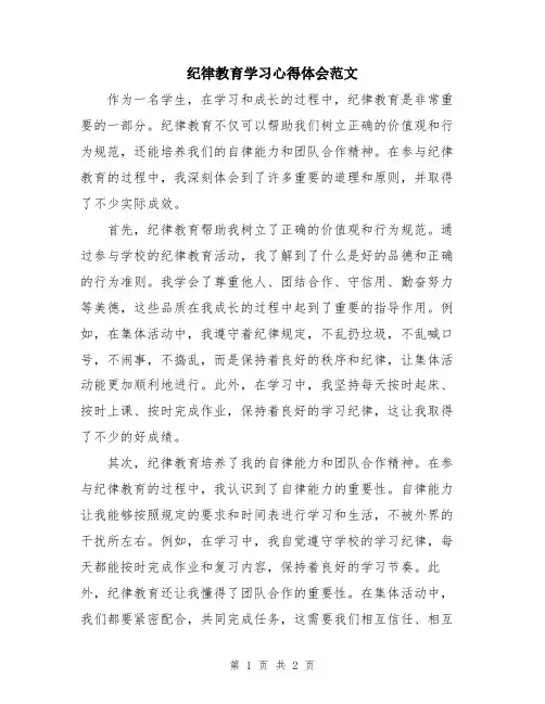 纪律教育学习心得体会范文