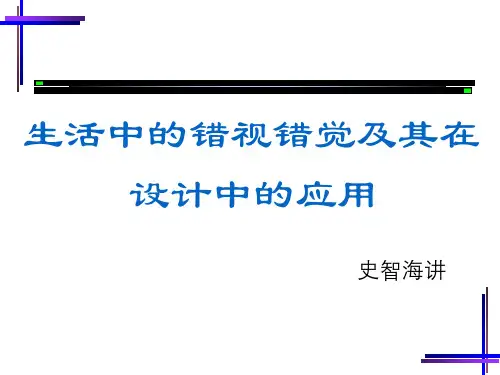生活中的错视错觉及其在设计中的应用