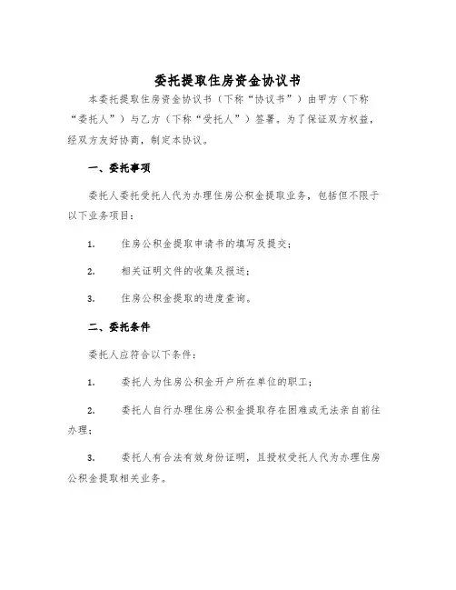 2025年委托提取住房资金协议书